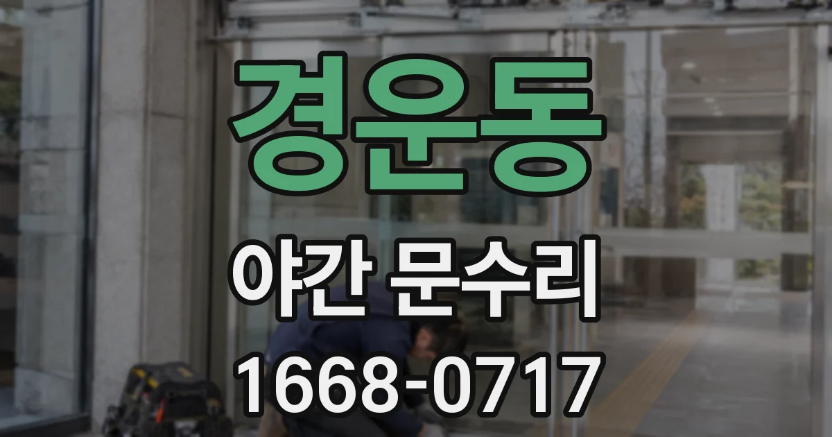 경운동 야간 문수리
