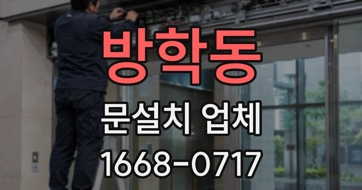 방학동 문설치 업체