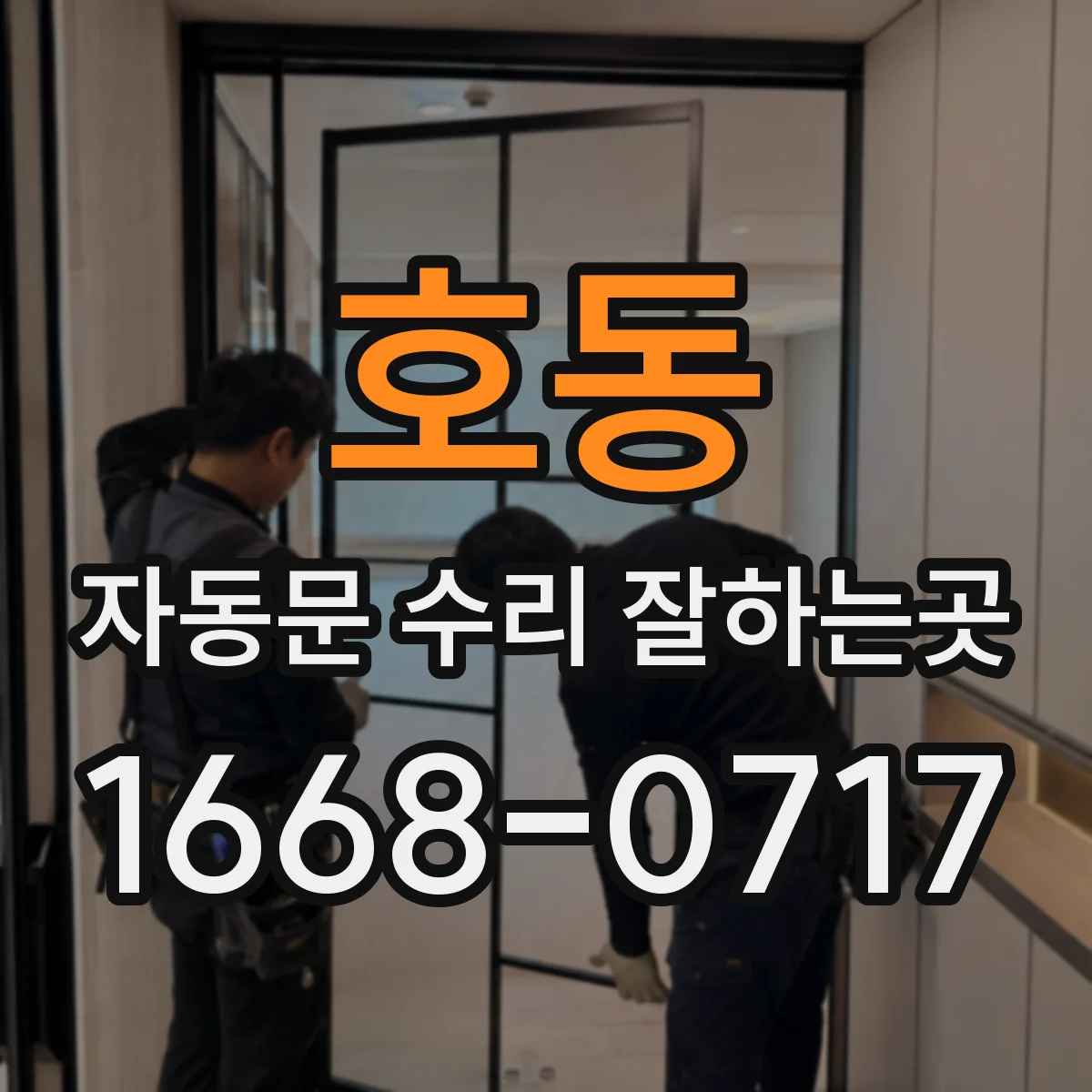 호동 자동문 수리 잘하는곳