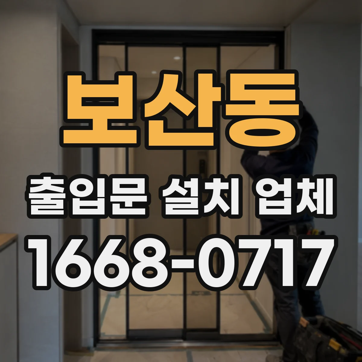 보산동 출입문 설치 업체 철문·방화문 기존 문 해체 절차와 처리 방법