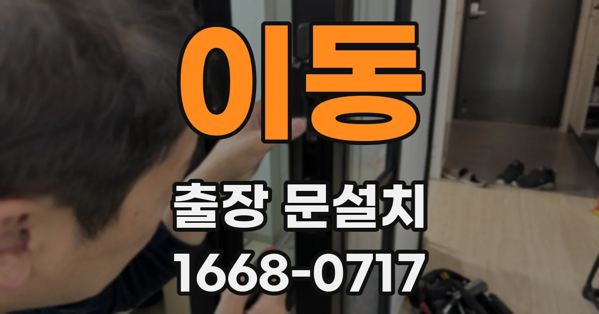 이동 출장 문설치
