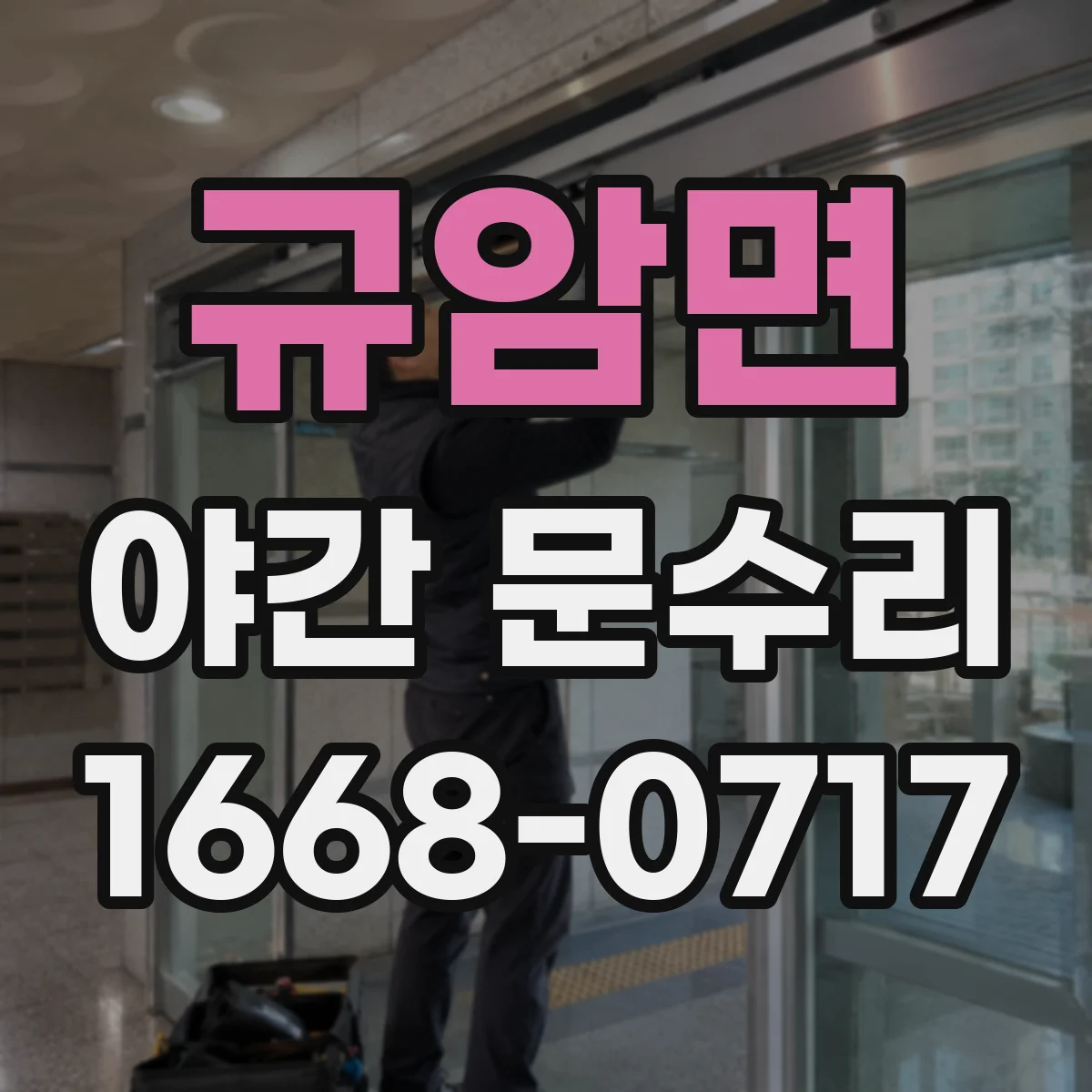 규암면 야간 문수리