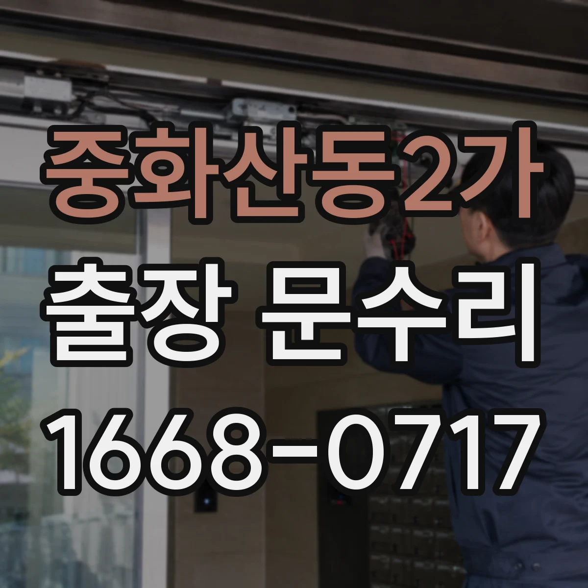 중화산동2가 출장 문수리