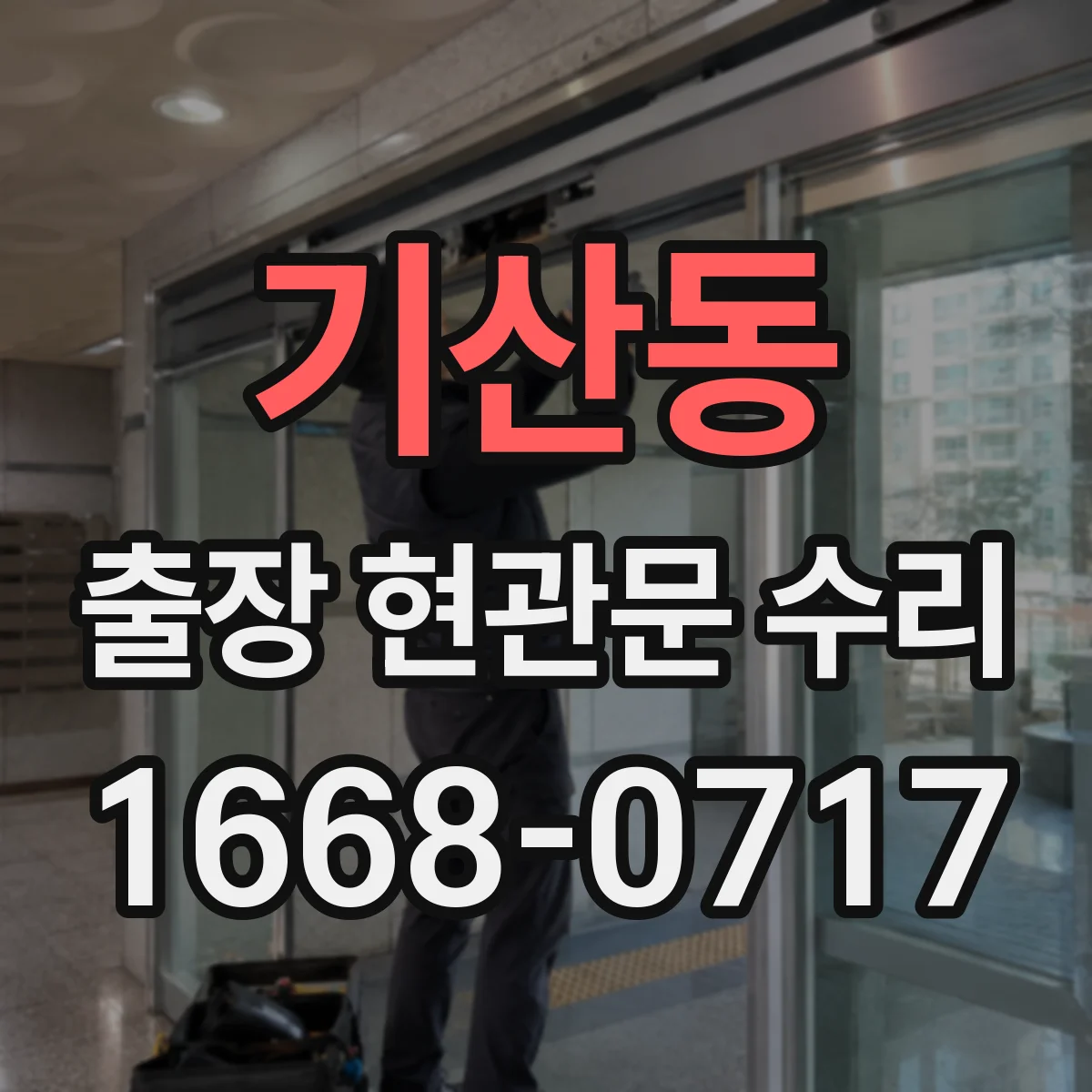 기산동 출장 현관문 수리 결제 방식과 진행 절차, 방문 전 확인