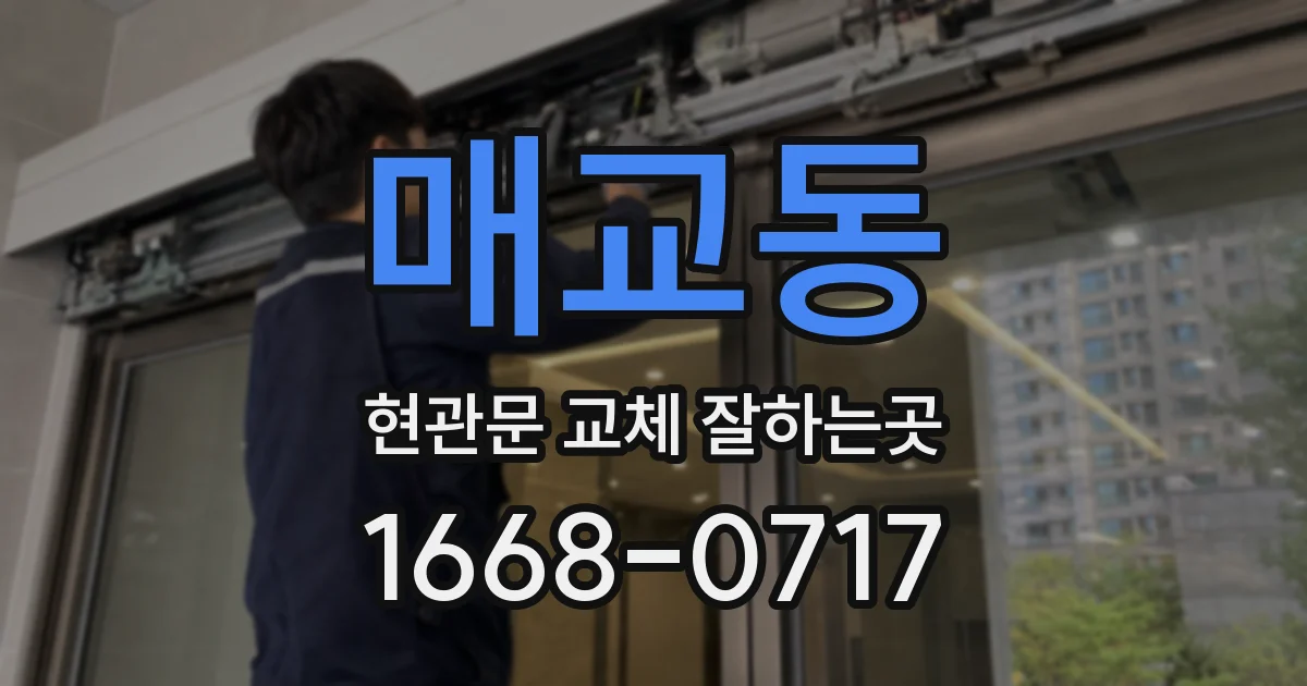 매교동 현관문 교체 잘하는곳