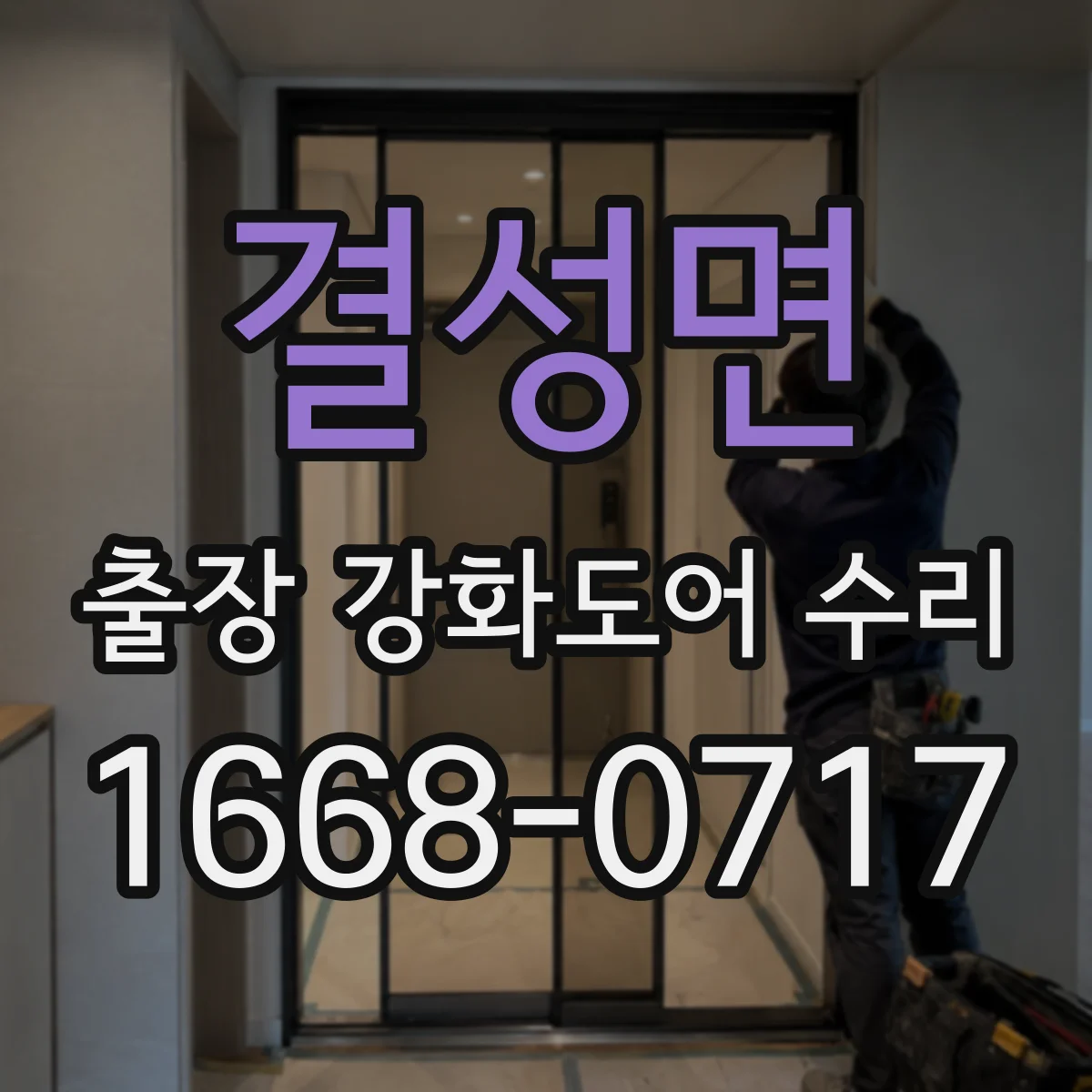 결성면 출장 강화도어 수리