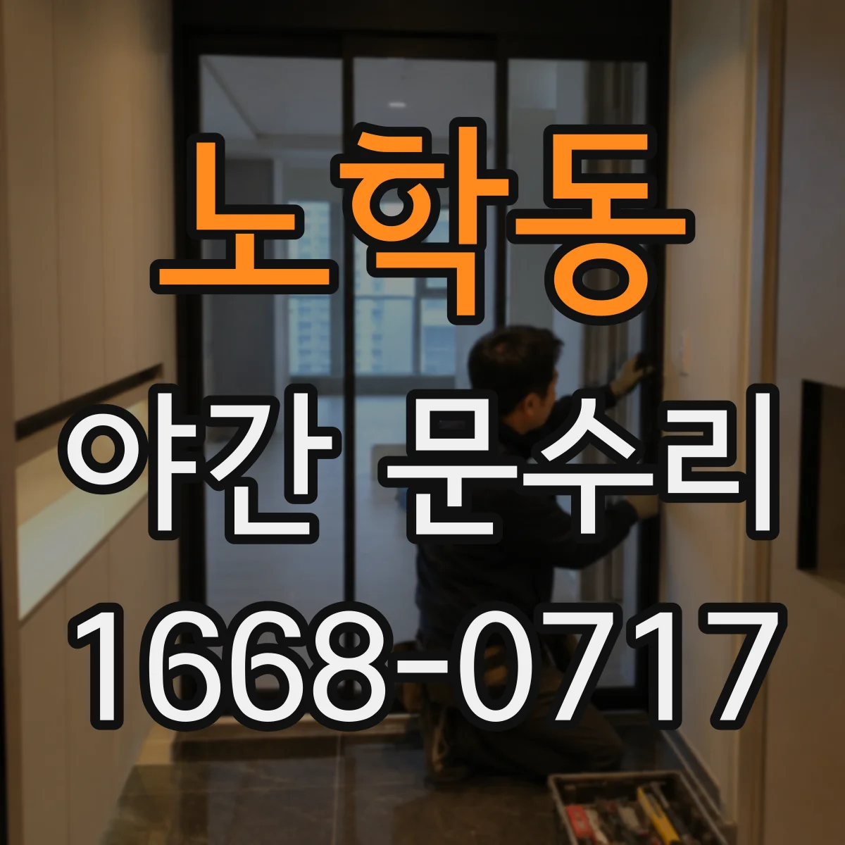 노학동 야간 문수리
