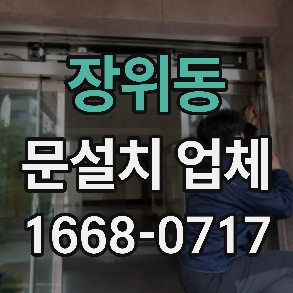 장위동 문설치 업체 설치 전 실측으로 단열 약점 찾기