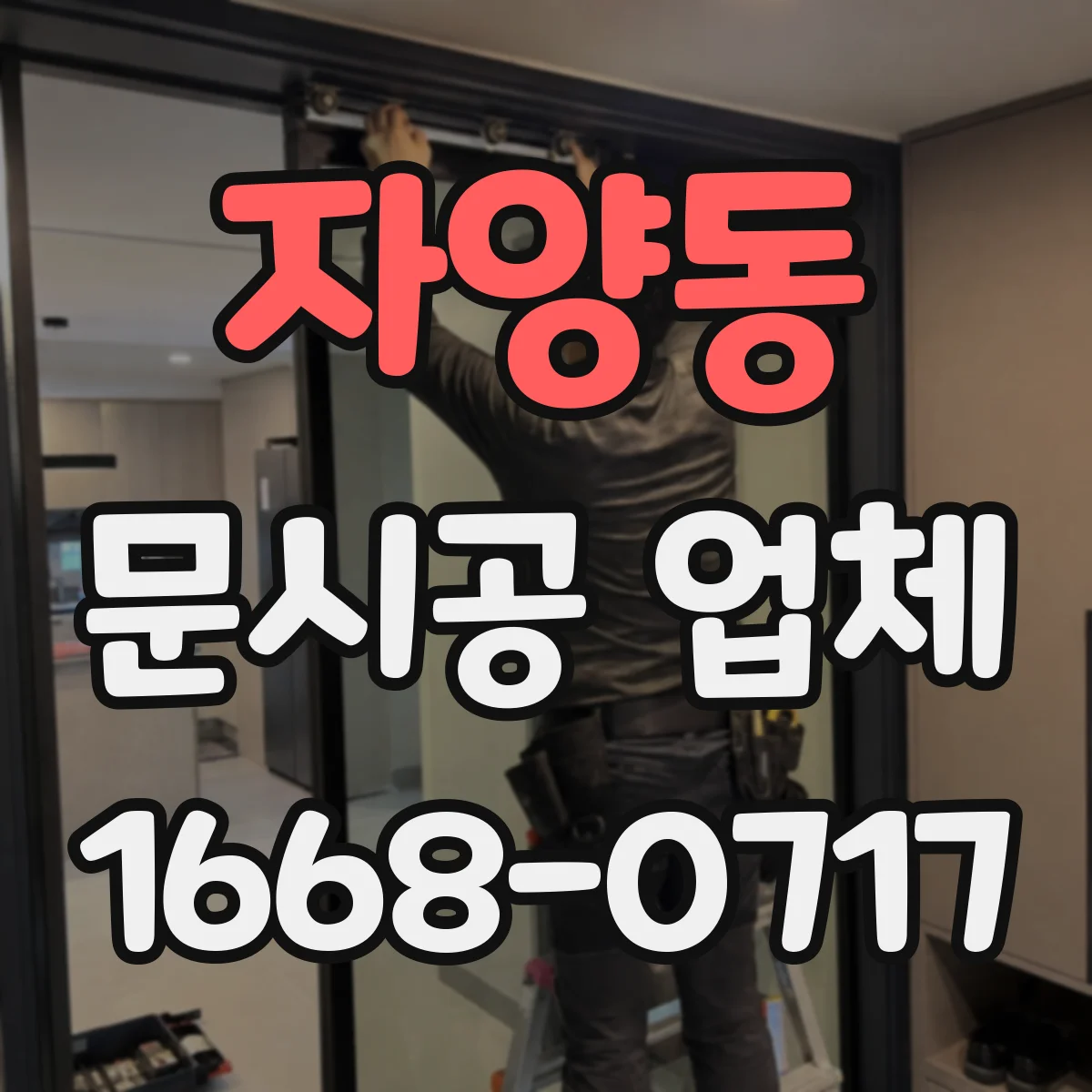 자양동 문시공 업체