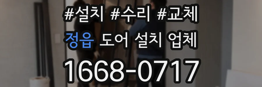 정읍 도어 설치 업체