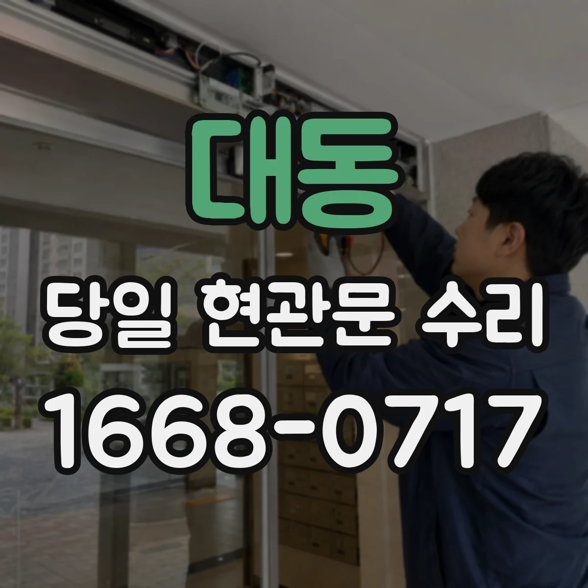 대동 당일 현관문 수리 도어락 오작동 수리 작업 당일 처리