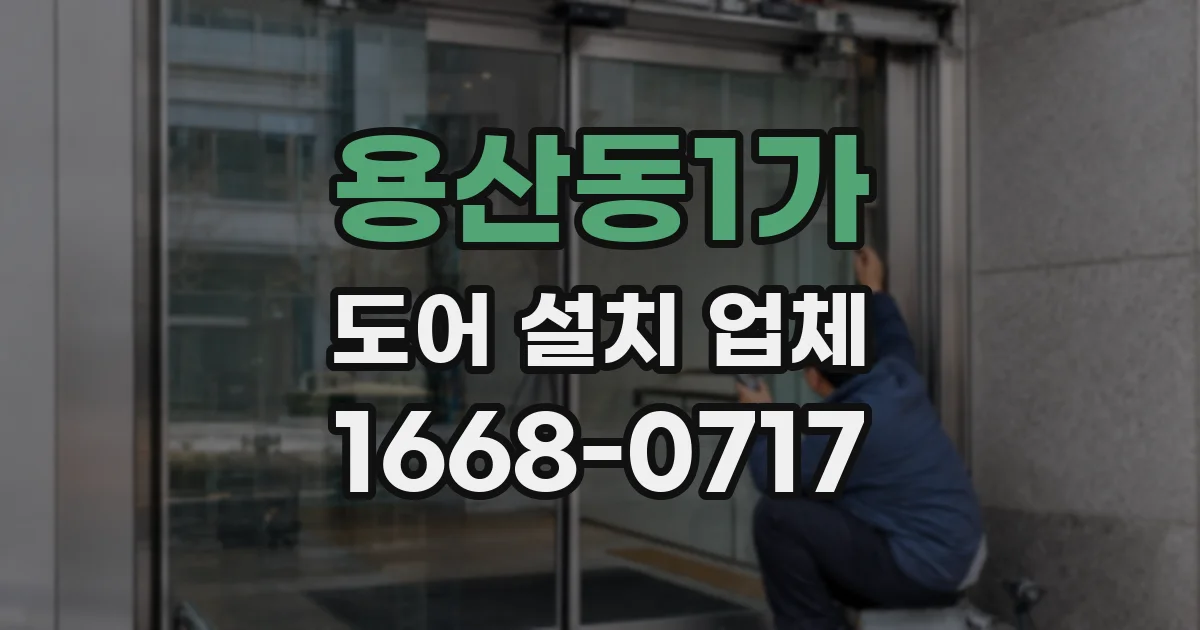 용산동1가 도어 설치 업체