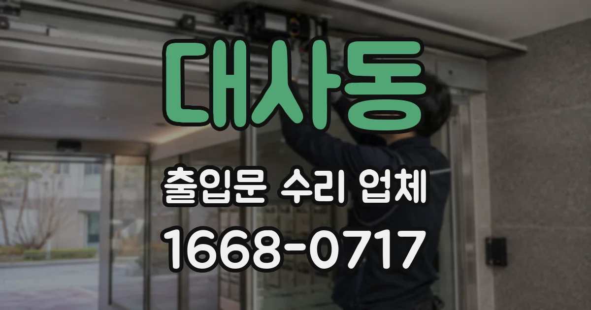 대사동 출입문 수리 업체