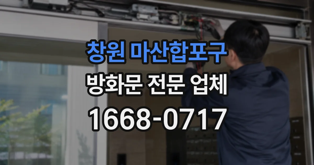 창원 마산합포구 방화문 전문 업체