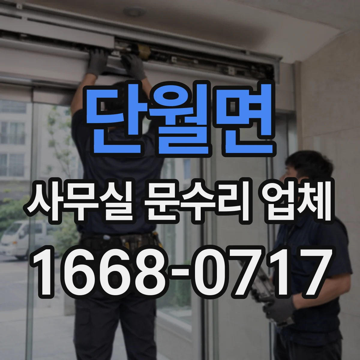 단월면 사무실 문수리 업체