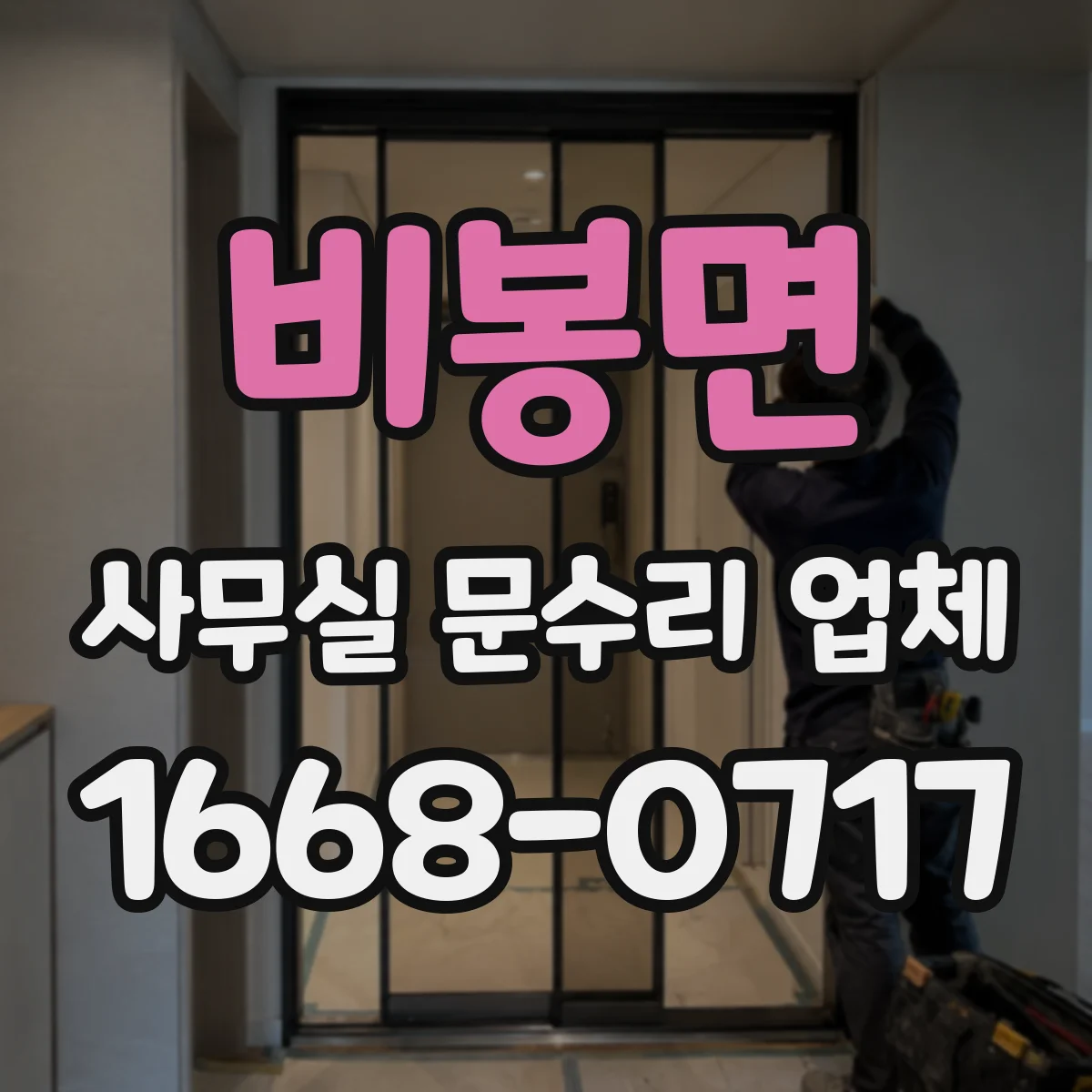 비봉면 사무실 문수리 업체