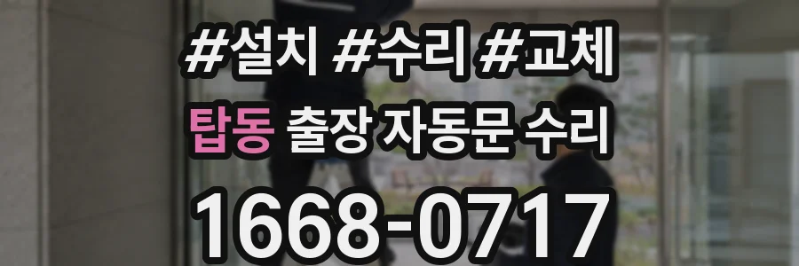 탑동 출장 자동문 수리