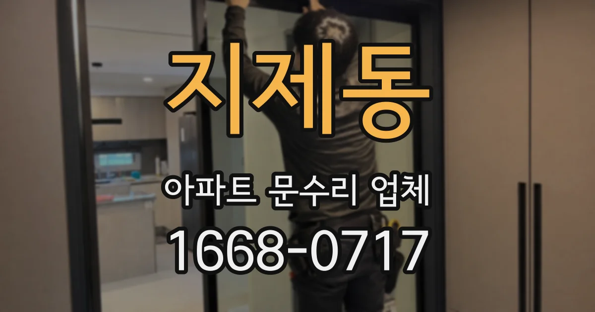 지제동 아파트 문수리 업체
