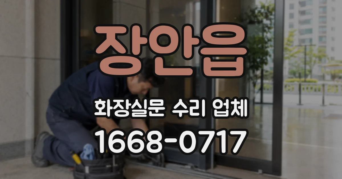 장안읍 화장실문 수리 업체