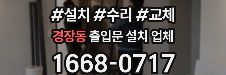 경장동 출입문 설치 업체