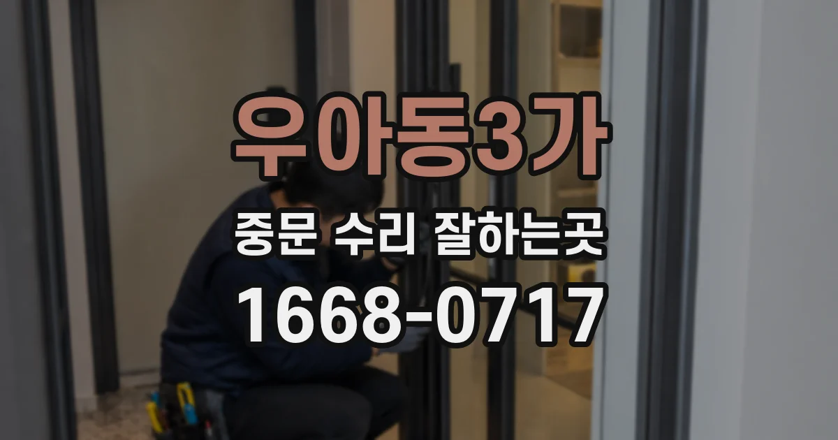 우아동3가 중문 수리 잘하는곳