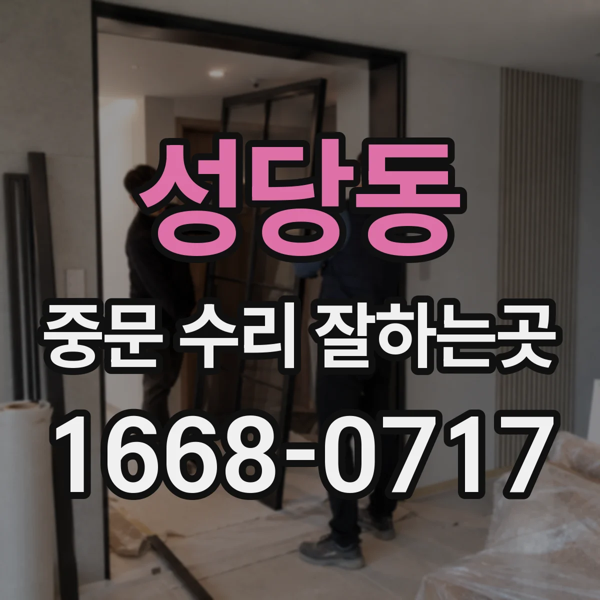 성당동 중문 수리 잘하는곳