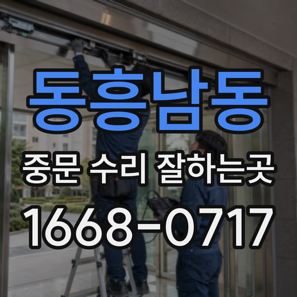 동흥남동 중문 수리 잘하는곳