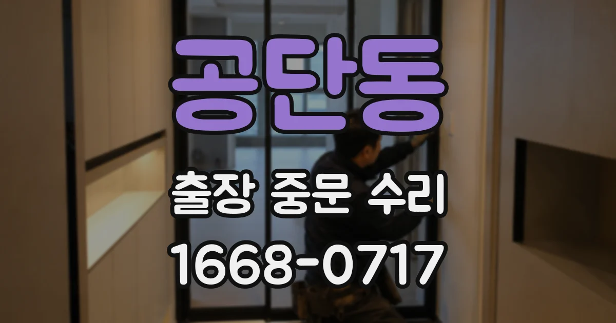 공단동 출장 중문 수리