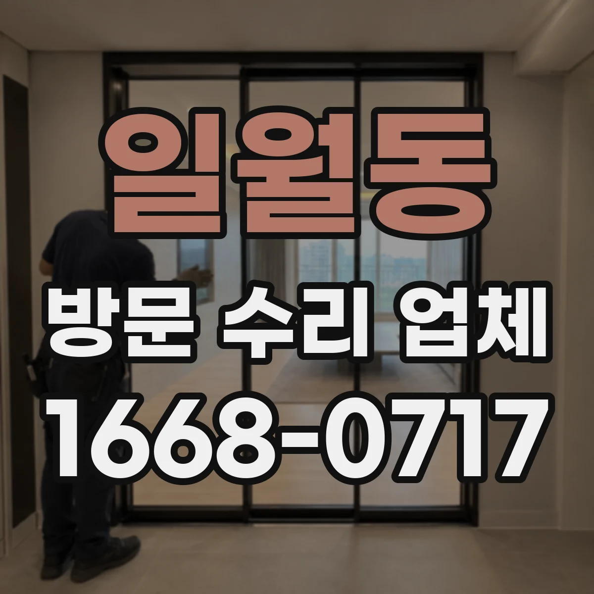 일월동 방문 수리 업체