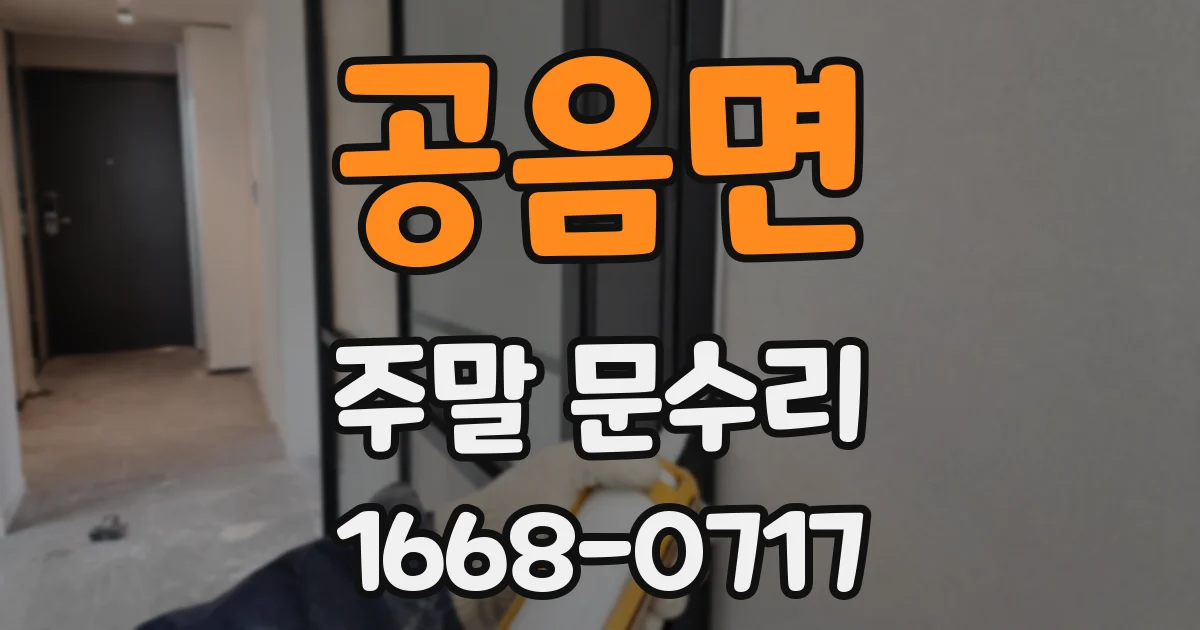 공음면 주말 문수리