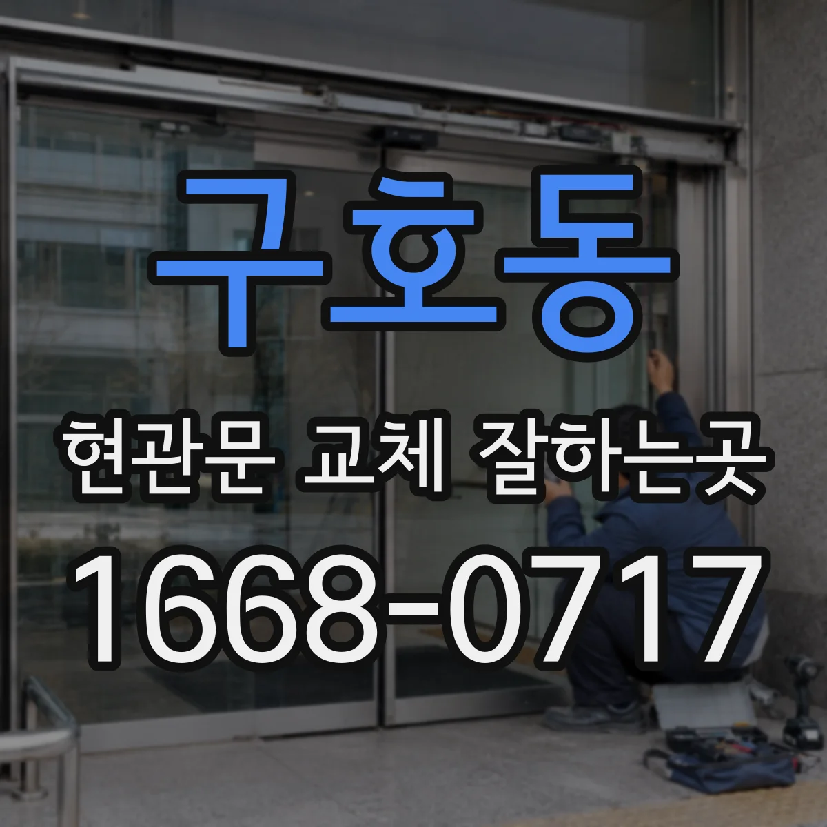 구호동 현관문 교체 잘하는곳