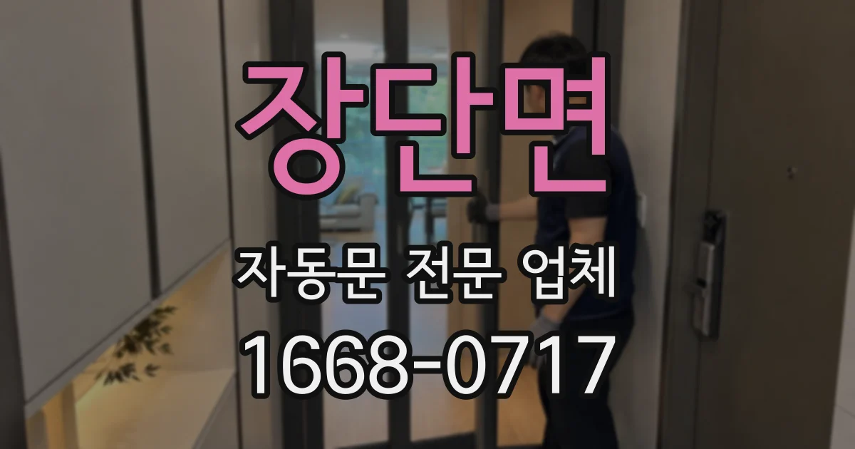 장단면 자동문 전문 업체