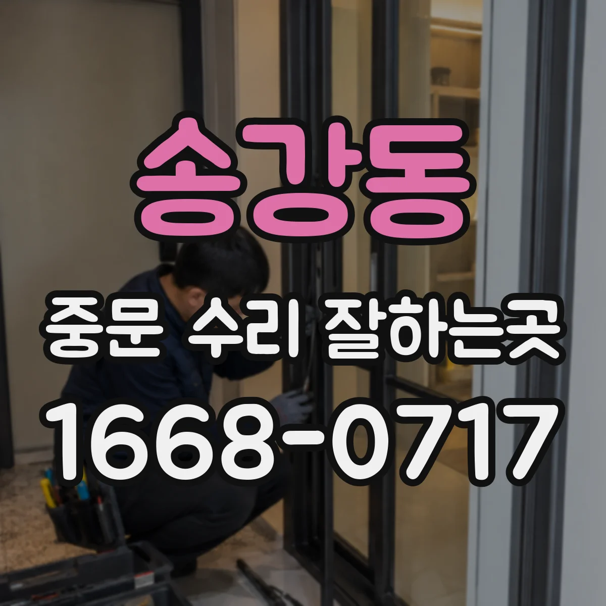 송강동 중문 수리 잘하는곳