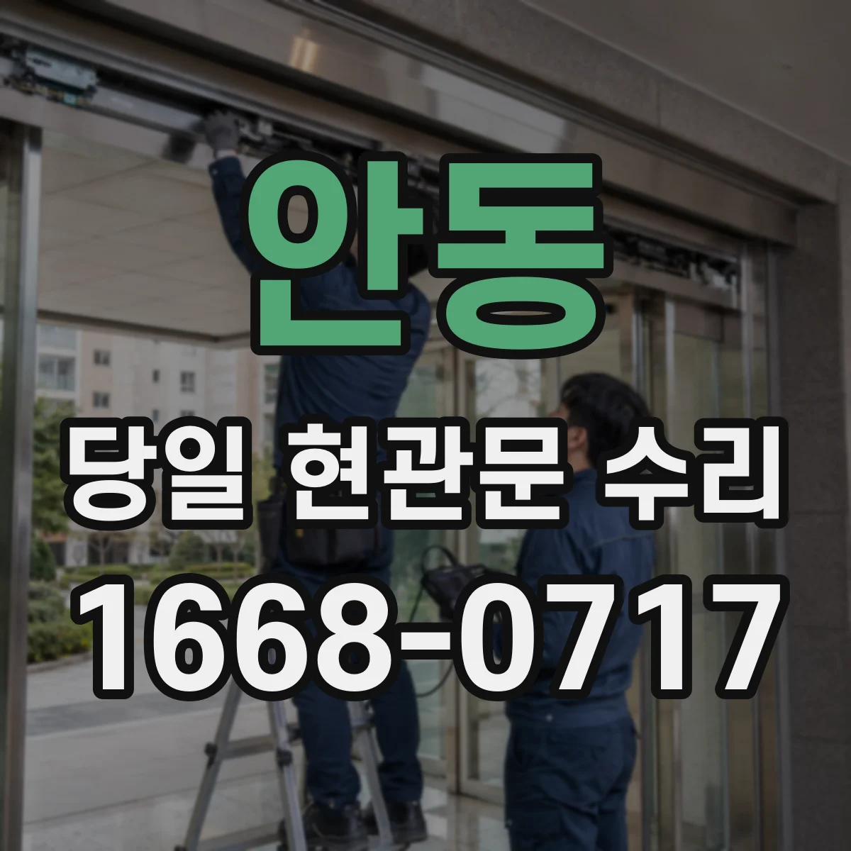 안동 당일 현관문 수리 문이 걸리는 이유 진단 후 빠른 조치
