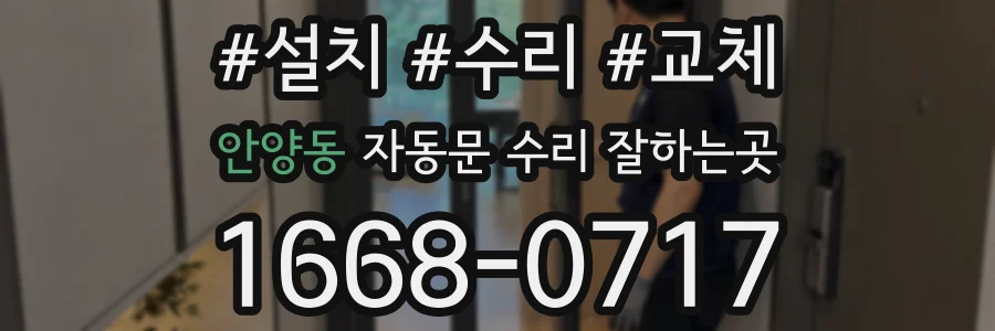 안양동 자동문 수리 잘하는곳