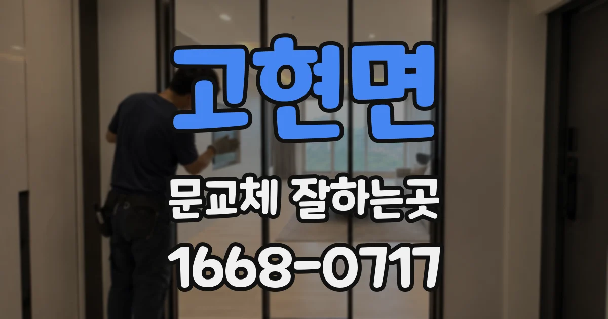 고현면 문교체 잘하는곳
