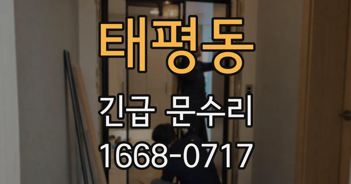 태평동 긴급 문수리