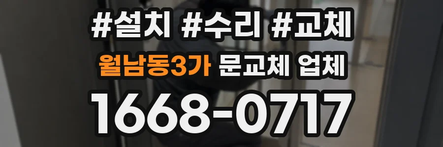 월남동3가 문교체 업체
