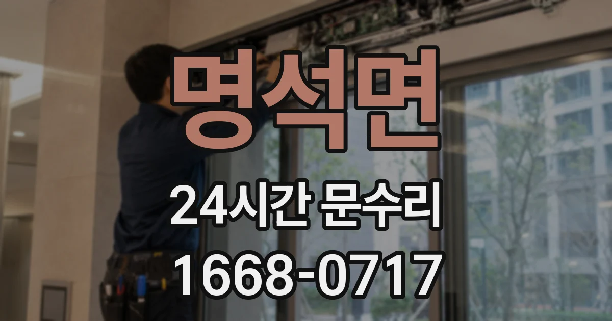 명석면 24시간 문수리