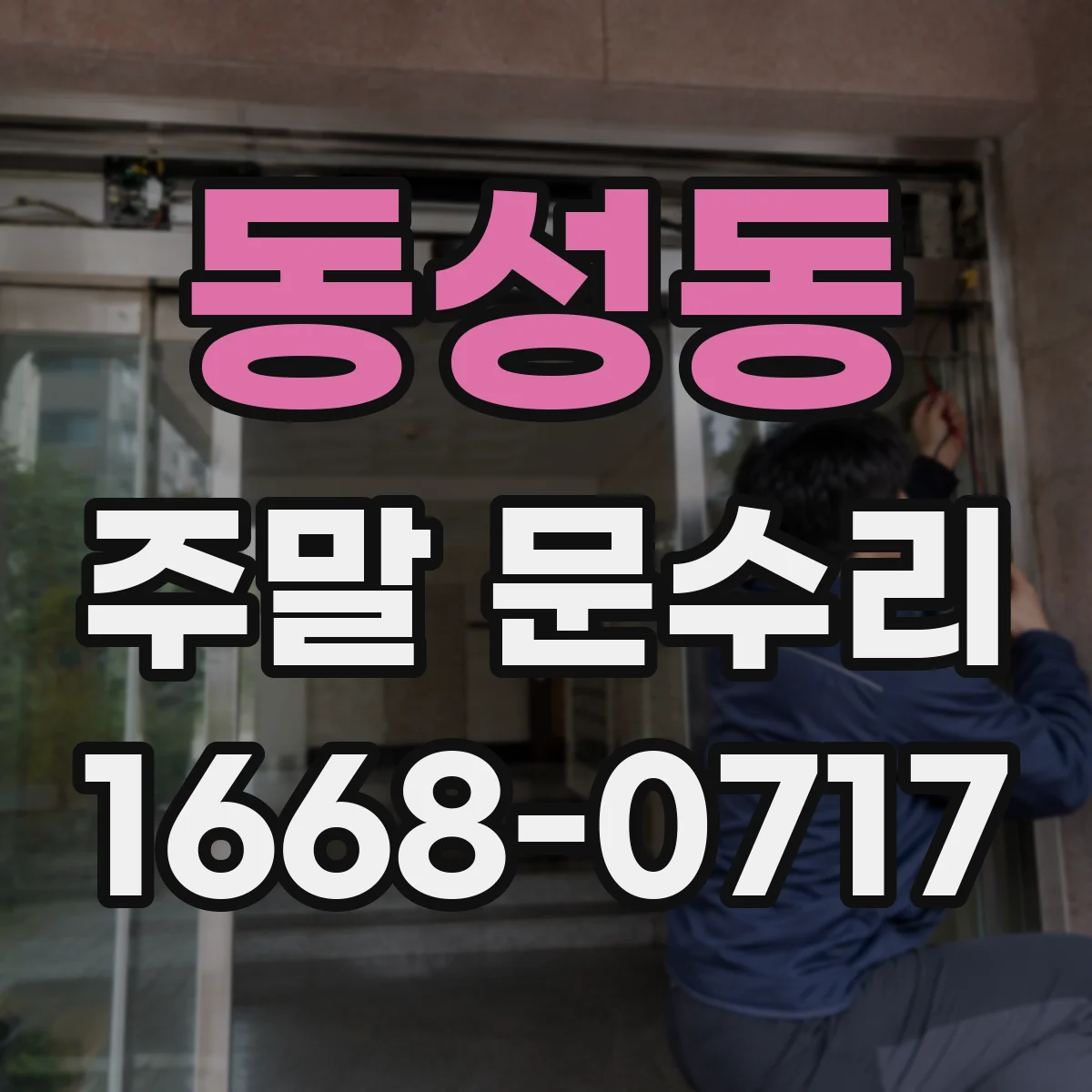 동성동 주말 문수리