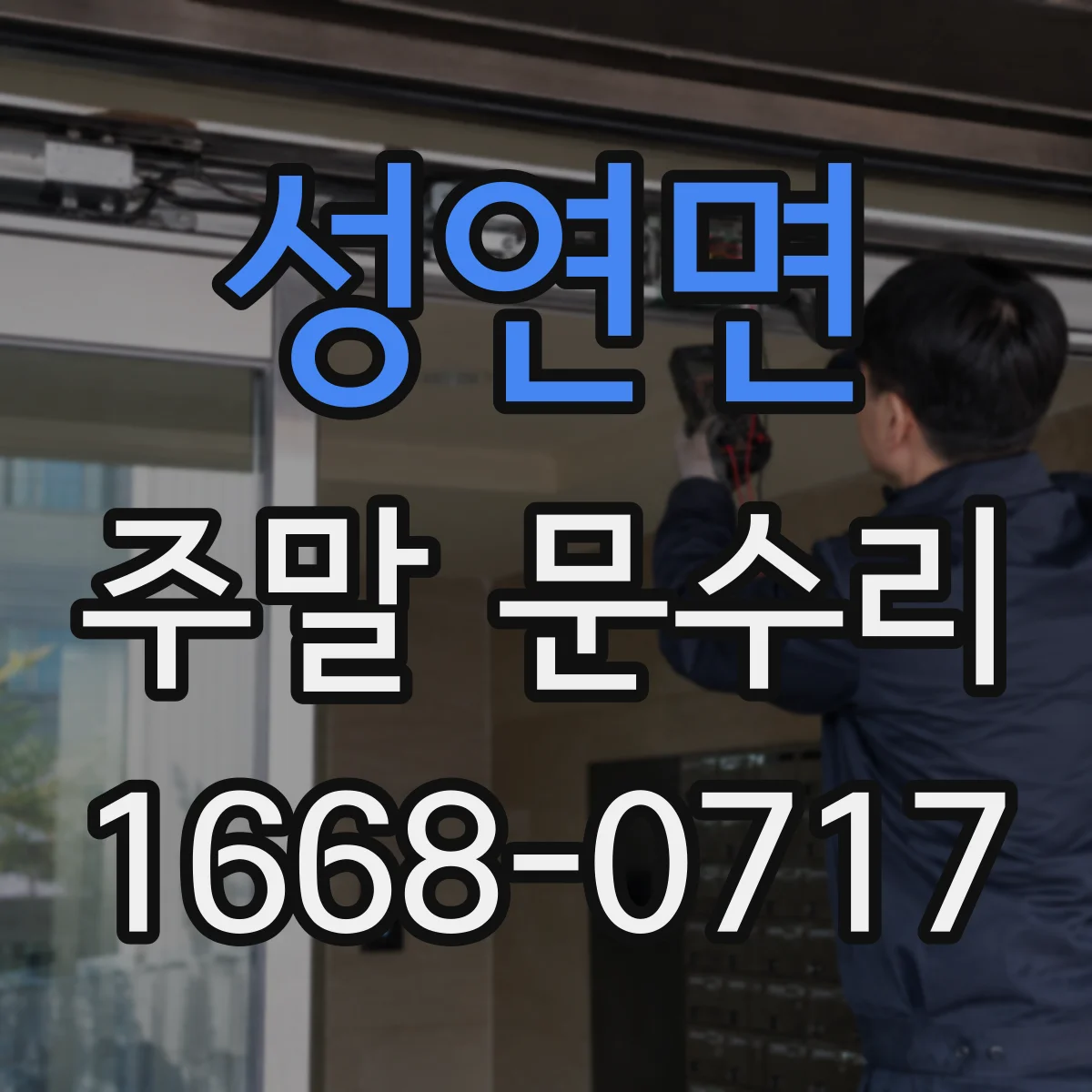 성연면 주말 문수리