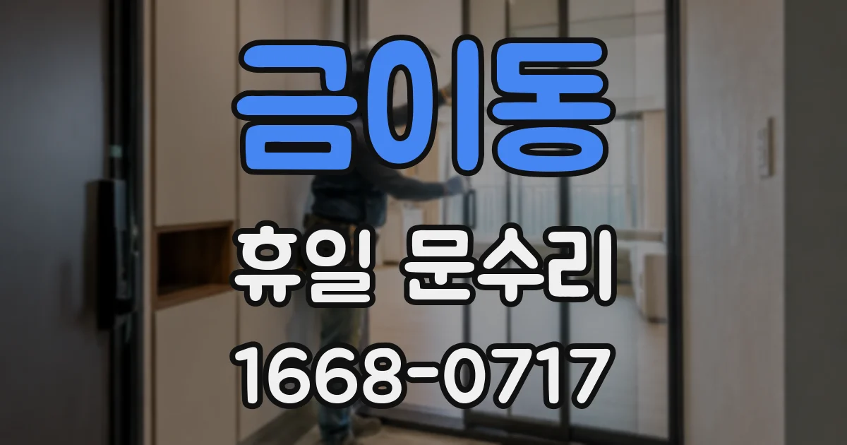 금이동 휴일 문수리