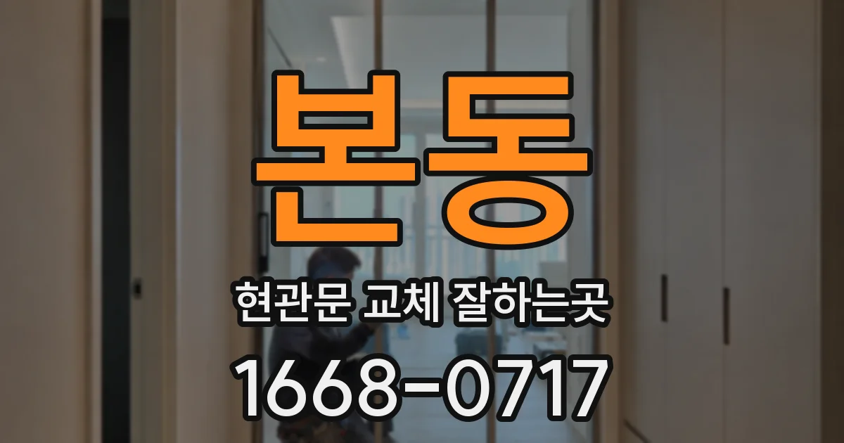 본동 현관문 교체 잘하는곳