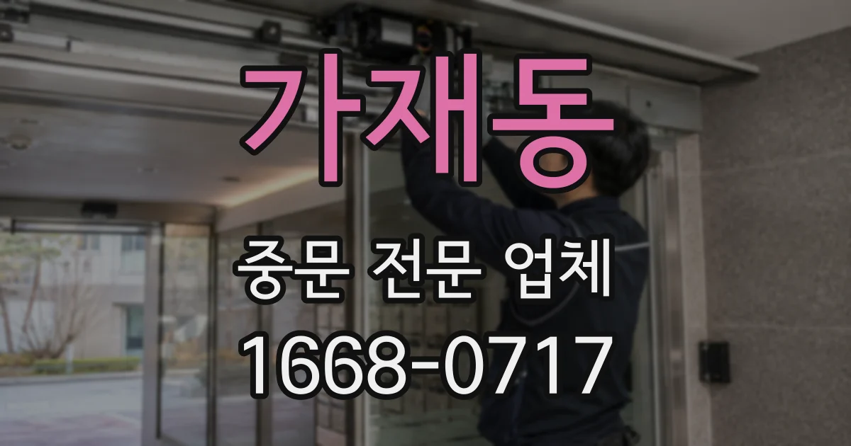 가재동 중문 전문 업체