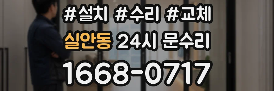 실안동 24시 문수리
