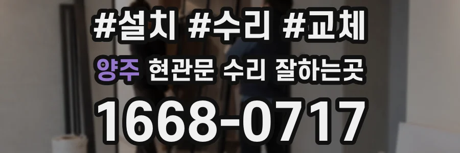 양주 현관문 수리 잘하는곳