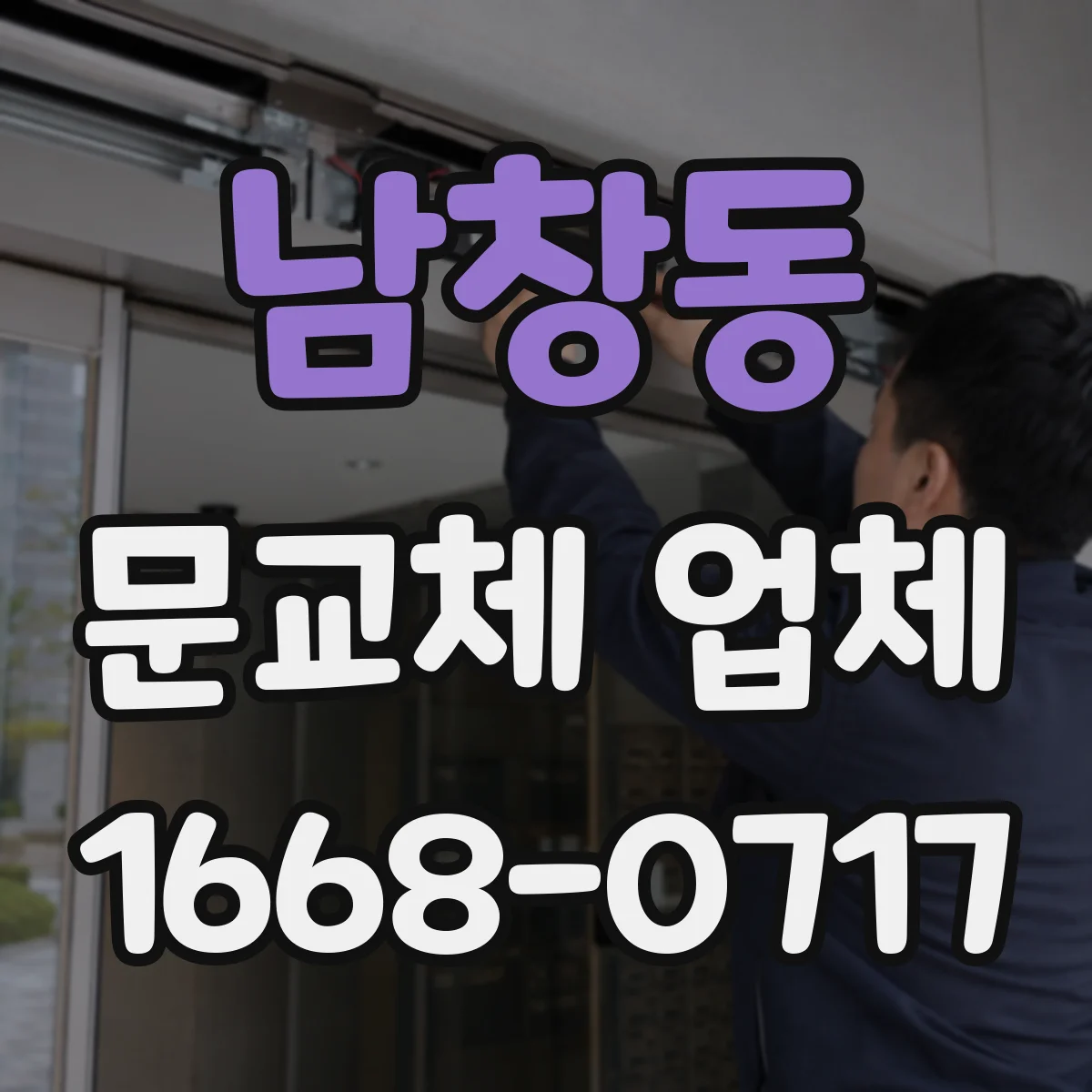 남창동 문교체 업체