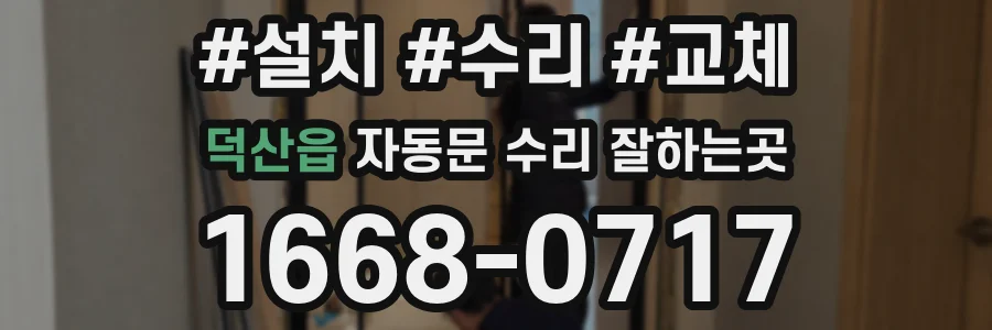 덕산읍 자동문 수리 잘하는곳