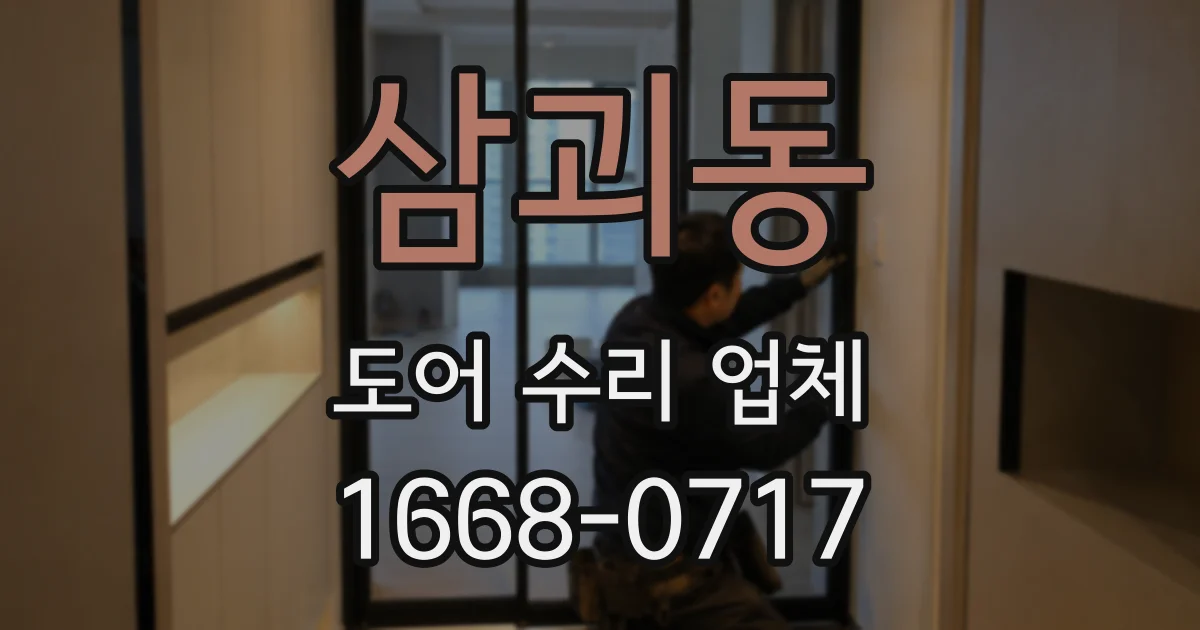 삼괴동 도어 수리 업체