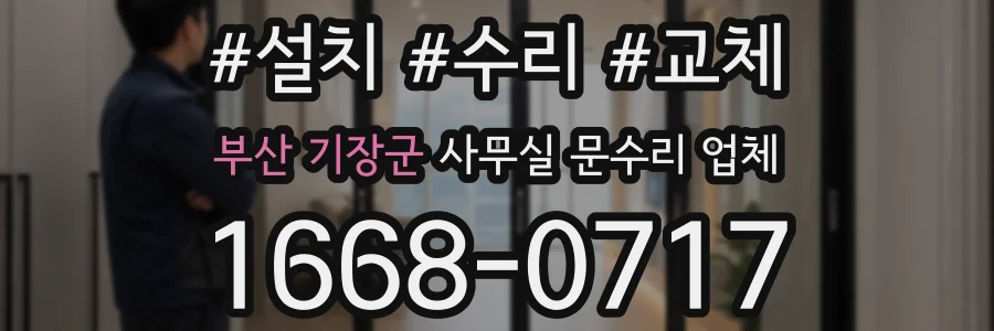 부산 기장군 사무실 문수리 업체